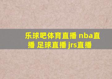 乐球吧体育直播 nba直播 足球直播 jrs直播